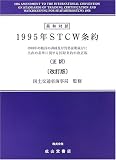 �p�a�Ζ� 1995�NSTCW���\1978�N�̑D���̌P���y�ю��i�ؖ����тɓ����̊�Ɋւ��鍑�ۏ��̉�����(����)