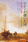 ニシンが築いた国オランダ―海の技術史を読む