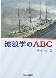 波浪学のABC