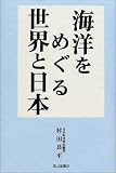 海洋をめぐる世界と日本