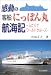感動の客船にっぽん丸航海記―ふたりでワールドクルーズ