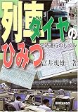 列車ダイヤのひみつ―定時運行のしくみ