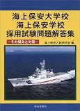 海上保安大学校・海上保安学校採用試験問題解答集―その傾向と対策