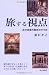 旅する視点―自分流海外散歩のすすめ