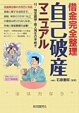 自己破産マニュアル―借金完全整理 (〔2007年版〕)