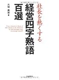 社長を熱くする経営四字熟語百選