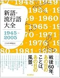 ¿·¸ì¡¦Î®¹Ô¸ìÂçÁ´1945¡¾2005¡½¤³¤È¤Ð¤ÎÀï¸å»Ë