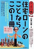 住宅ローンのことならこの1冊