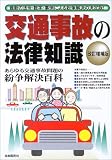 交通事故の法律知識