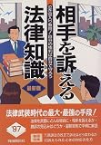 相手を訴える法律知識―泣き寝入り無用!自分の権利は自分で守ろう
