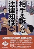相手を訴える法律知識―泣き寝入り無用!自分の権利は自分で守ろう