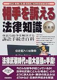 相手を訴える法律知識―泣き寝入りは無用 自分の権利は自分の手で守ろう!