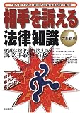 相手を訴える法律知識―泣き寝入りは無用 自分の権利は自分の手で守ろう!