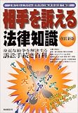 相手を訴える法律知識