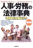 人事・労務の法律事典 (〔2006〕改訂版)