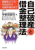 自己破産と借金整理法―悪質取立ての対抗法から各種手続きまで