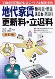 地代家賃・権利金・敷金・保証金・承諾料・更新料・立退料