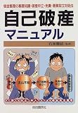 借金完全整理 自己破産マニュアル―借金整理の基礎知識・破産申立・免責・悪質取立対処法