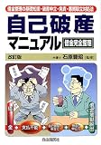 借金完全整理 自己破産マニュアル―借金整理の基礎知識・破産申立・免責・悪質取立対処法