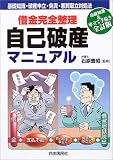借金完全整理 自己破産マニュアル―基礎知識・破産申立・免責・悪質取立対処法