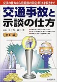交通事故と示談の仕方