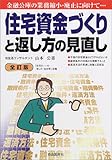 住宅資金づくりと返し方の見直し