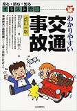イラスト六法 わかりやすい交通事故