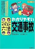 イラスト六法 わかりやすい交通事故―見る・読む・知る