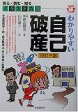 イラスト六法 わかりやすい自己破産