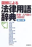 図解による法律用語辞典