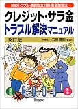 クレジット・サラ金トラブル解決マニュアル―契約・トラブル・悪質取立対策・借金整理法