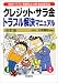 クレジット・サラ金トラブル解決マニュアル―契約・トラブル・悪質取立対策・借金整理法