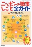 ニッポンの職業・しごと全ガイド (2007)