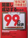 今年こそ行政書士!開業し成功するための99の秘訣