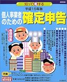 知って得する個人事業者のための確定申告―業種別・申告書の書き方と節税対策 (平成15年版)