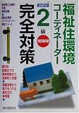 福祉住環境コーディネーター検定試験2級完全対策