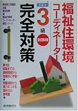福祉住環境コーディネーター検定試験 3級完全対策