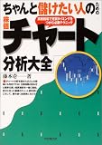 ちゃんと儲けたい人のための株価チャート分析大全―実戦相場で売買タイミングをつかむ必勝テクニック