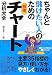 ちゃんと儲けたい人のための株価チャート分析大全