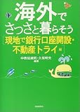 海外でさっさと暮らそう―現地で銀行口座開設・不動産トライ編