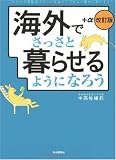 海外でさっさと暮らせるようになろう+α―これからの退職後プランと年金ライフをより豊かに実行する