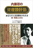 内藤忍の資産設計塾―あなたの人生目標をかなえる新・資産三分法