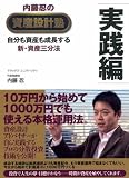内藤忍の資産設計塾 実践編 ―自分も資産も成長する新・資産三分法