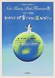 サニーのゆめ ありがとう地雷ではなく花をください