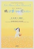 続・地雷ではなく花をください―サニー カンボジアへ