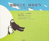 地震のことはなそう