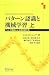 パターン認識と機械学習 上 - ベイズ理論による統計的予測