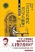 ガロアの時代 ガロアの数学〈第1部〉時代篇