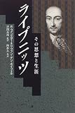 ライプニッツ―その思想と生涯 ライプニッツ―その思想と生涯