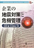 企業の地震対策と危機管理